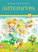 Литература за 5. клас - учебник